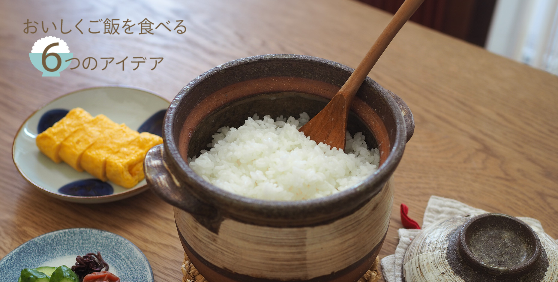 おいしくご飯を食べる6つのアイデア