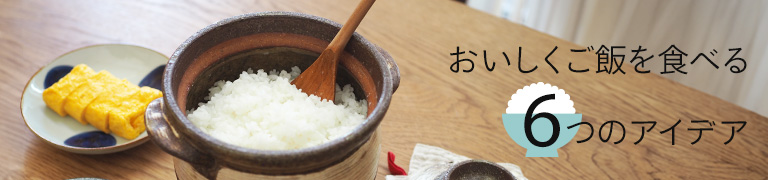 おいしくご飯を食べる6つのアイデア