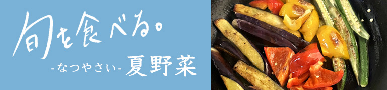 旬を食べる夏「夏野菜」