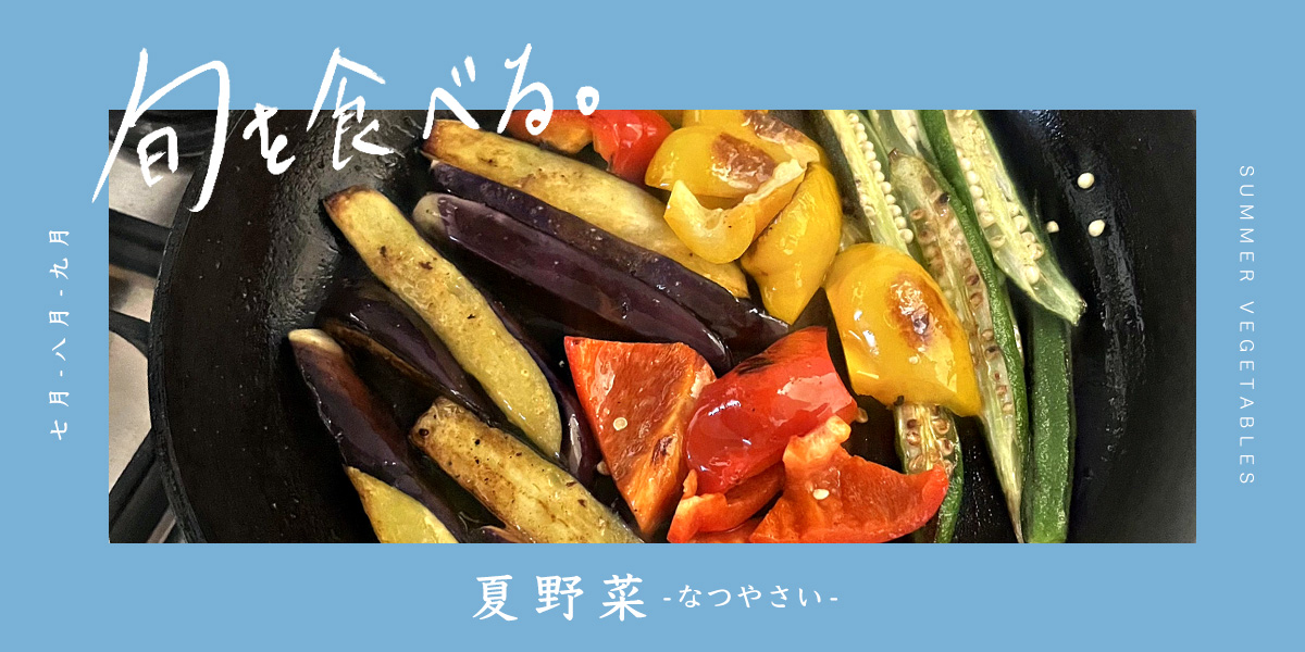 旬を食べる夏「夏野菜」