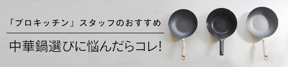 中華鍋選びに悩んだらコレ!