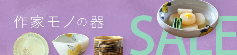 作家モノの器 MAX30%OFF