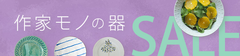 作家モノの器 MAX20%OFF