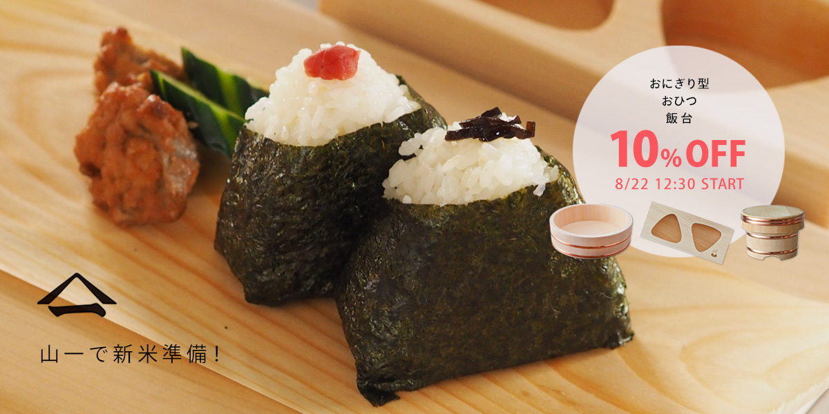 山一で新米準備！ おにぎり型＆おひつ&飯台10%OFF