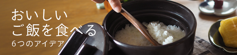 おいしくご飯を食べる6つのアイデア