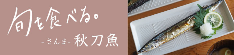 旬を食べる秋「秋刀魚」