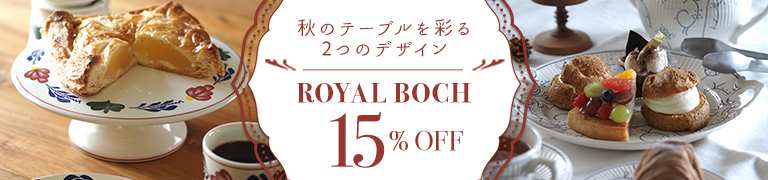 ロイヤルボッホ 期間限定SALE