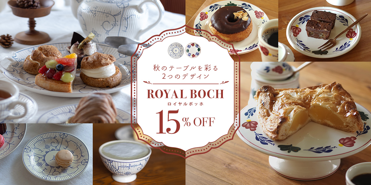 ロイヤルボッホ 期間限定SALE