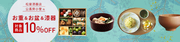 秋の「お重&お盆&漆器」10%OFFキャンペーン