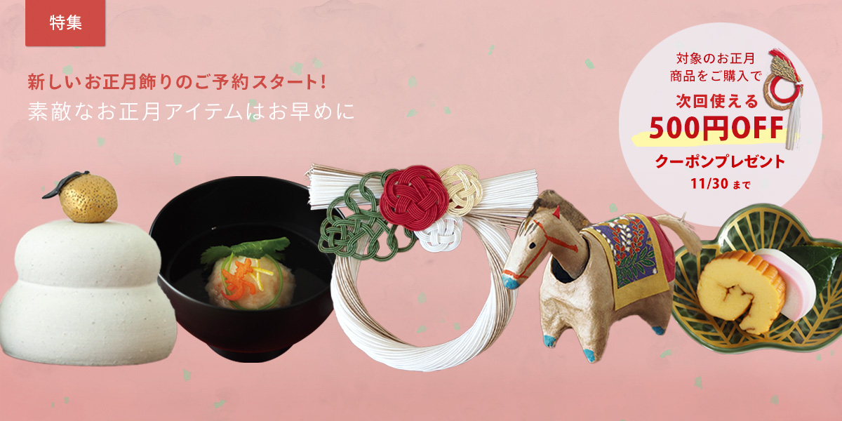 2025年〈お正月アイテム〉ご予約&販売スタート！