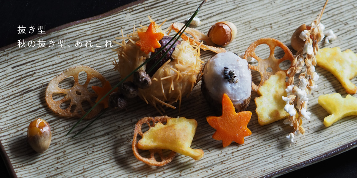 秋の抜き型、あれこれ