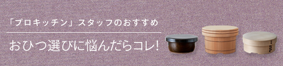 おひつ選びに悩んだらコレ!