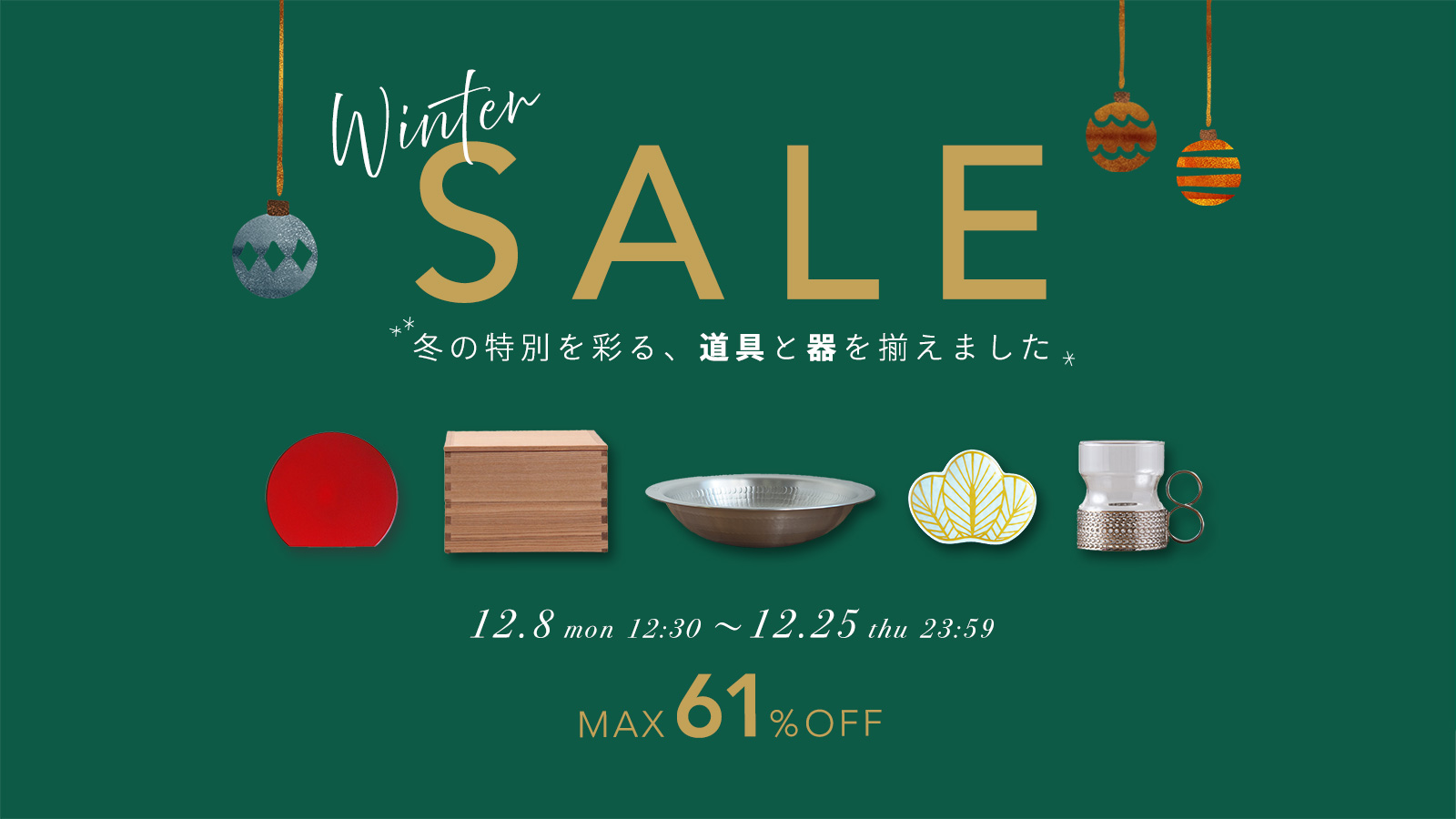 ウィンターセール2025