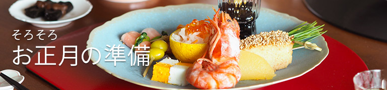 お正月の準備をはじめましょう【後編】