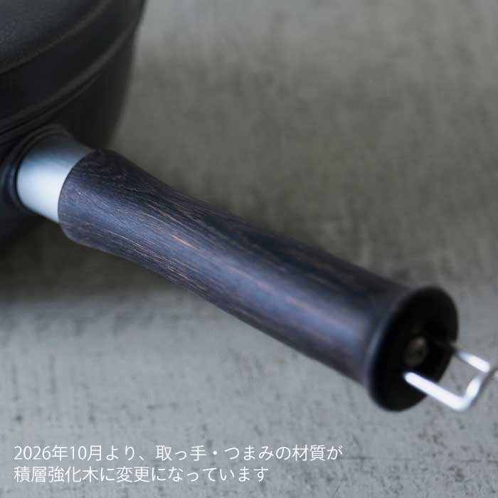 【予約】味わい鍋　片手　18cm