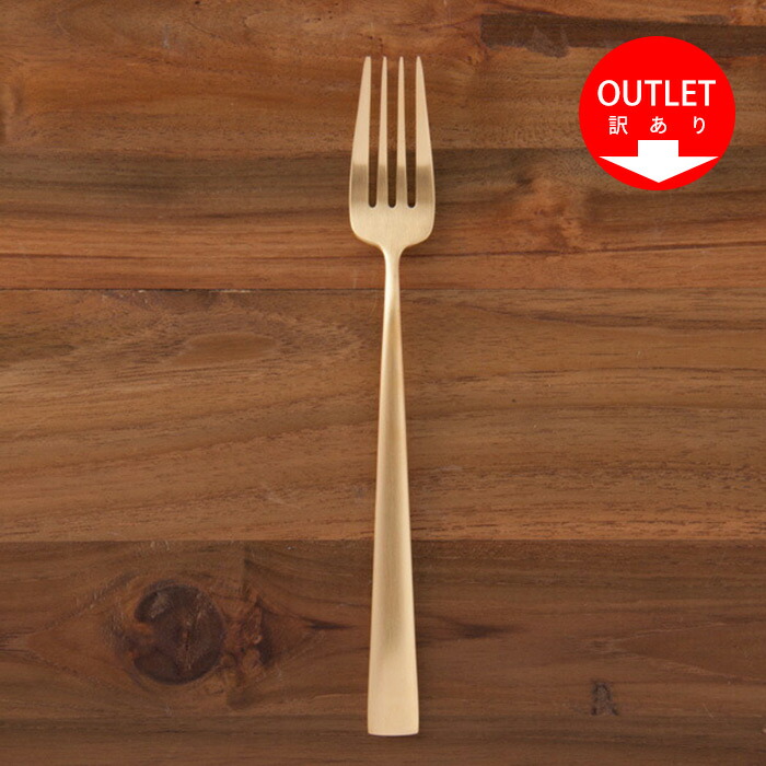 【訳あり】【正規品】クチポール　デュナ　ゴールド　ディナーフォーク　/　Cutipol　DUNA