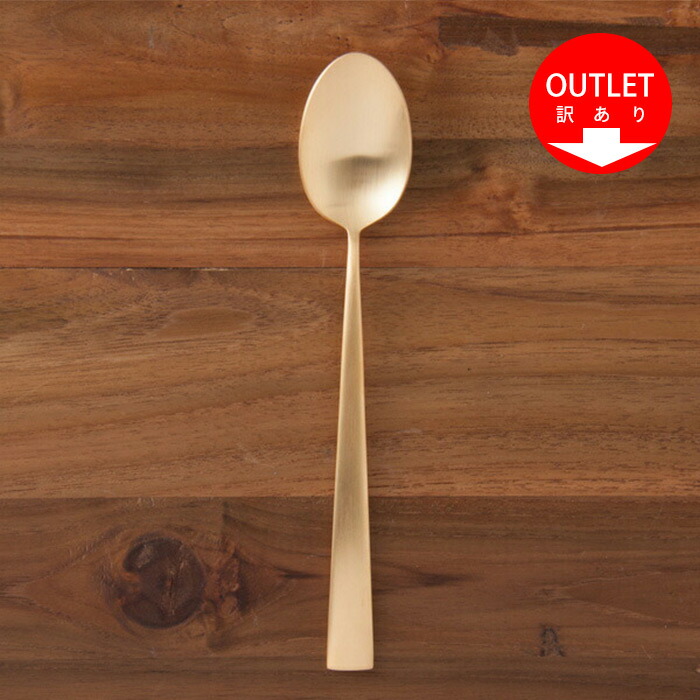 【訳あり】【正規品】クチポール　デュナ　ゴールド　テーブルスプーン　/　Cutipol　DUNA