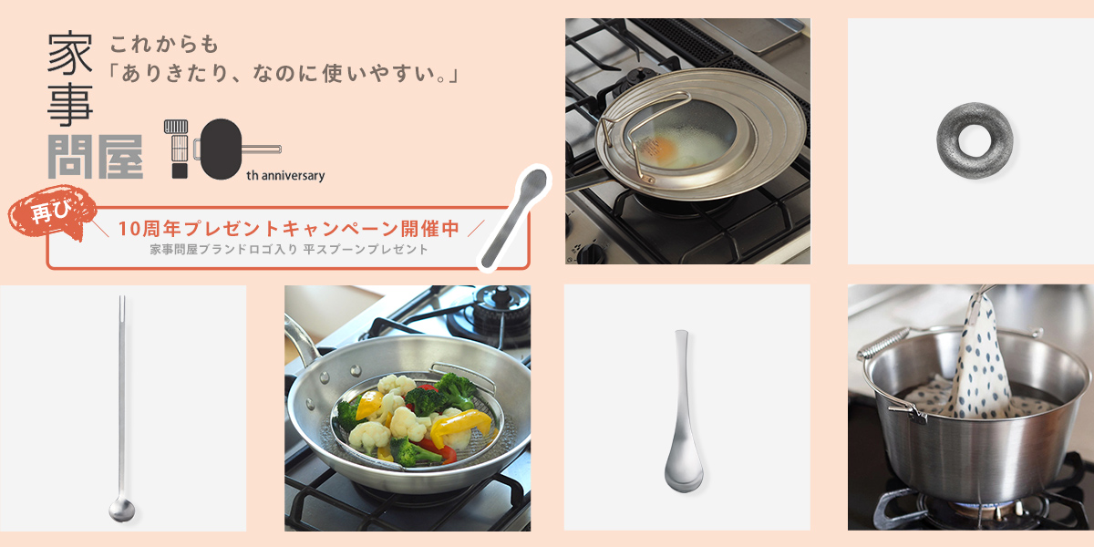 家事問屋キャンペーン