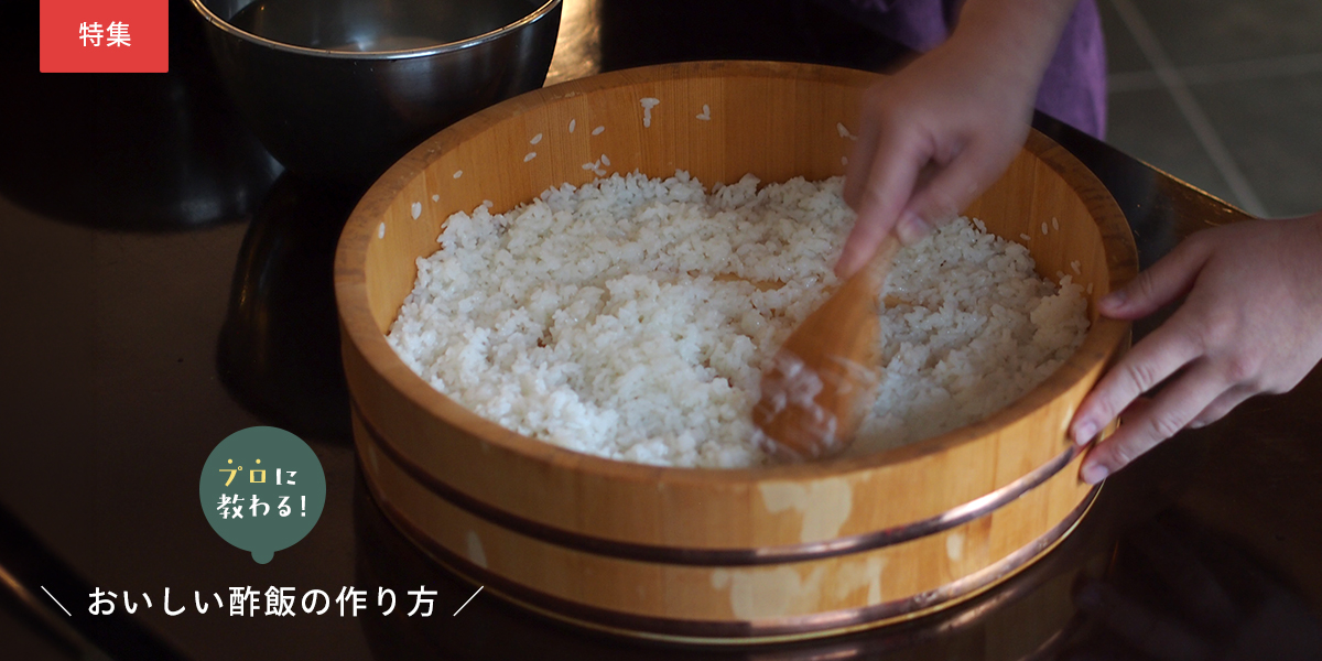 プロに教わる美味しい酢飯の作り方