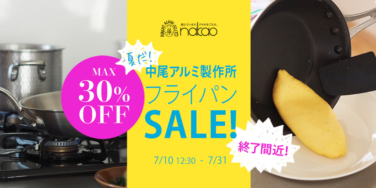 夏だ！中尾アルミ製作所フライパンSALE!