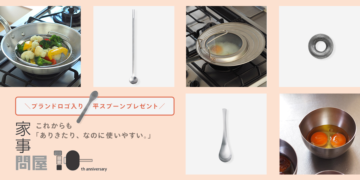 家事問屋10周年