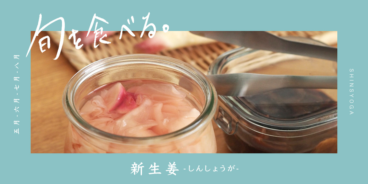 旬を食べる「新生姜」