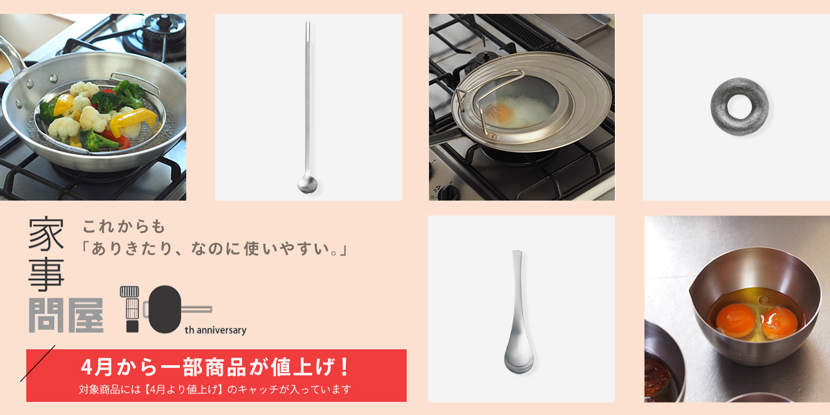 家事問屋10周年