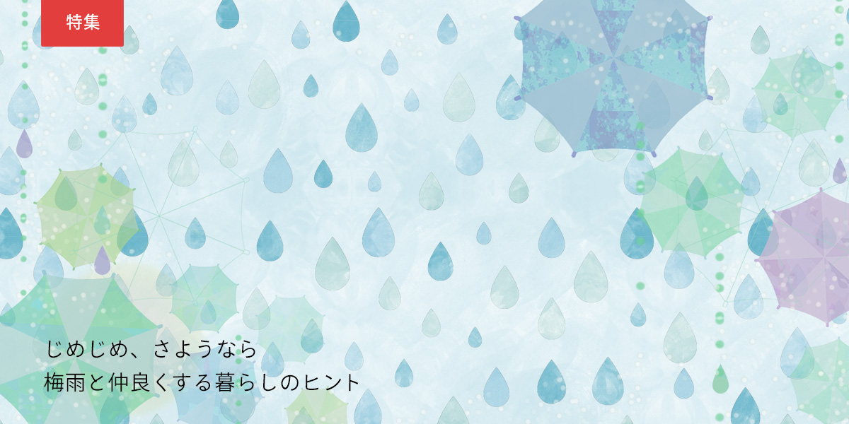 梅雨と仲良くする暮らしのヒント