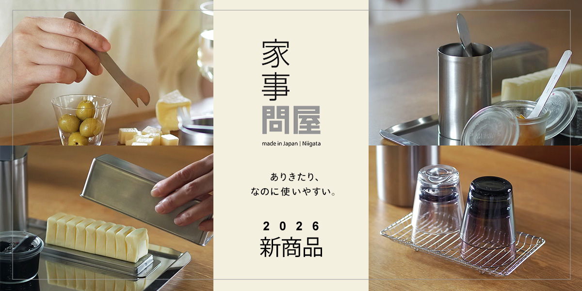 家事問屋新商品