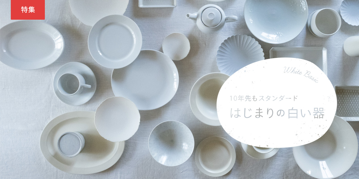 はじまりの白い器