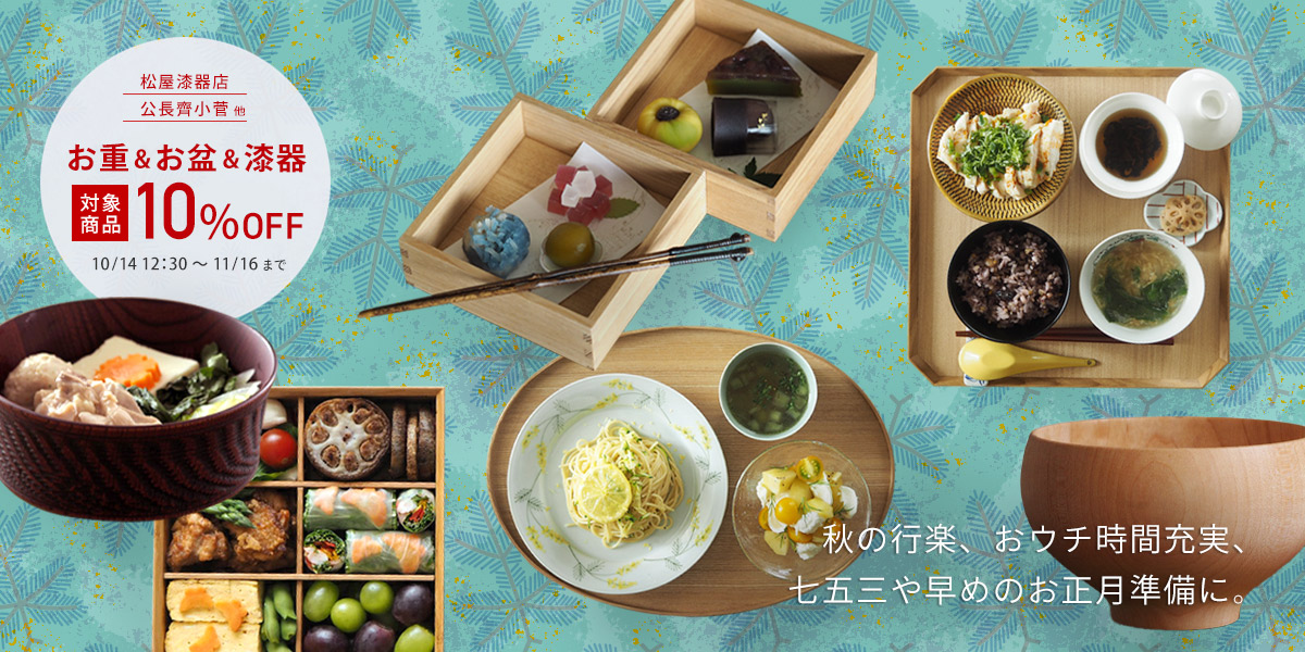 秋のお重&お盆&漆器キャンペーン