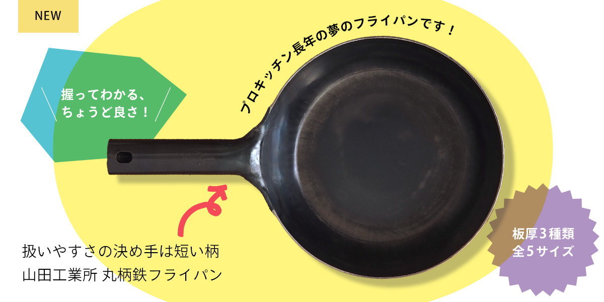 山田工業所 鉄打出【丸柄フライパン】