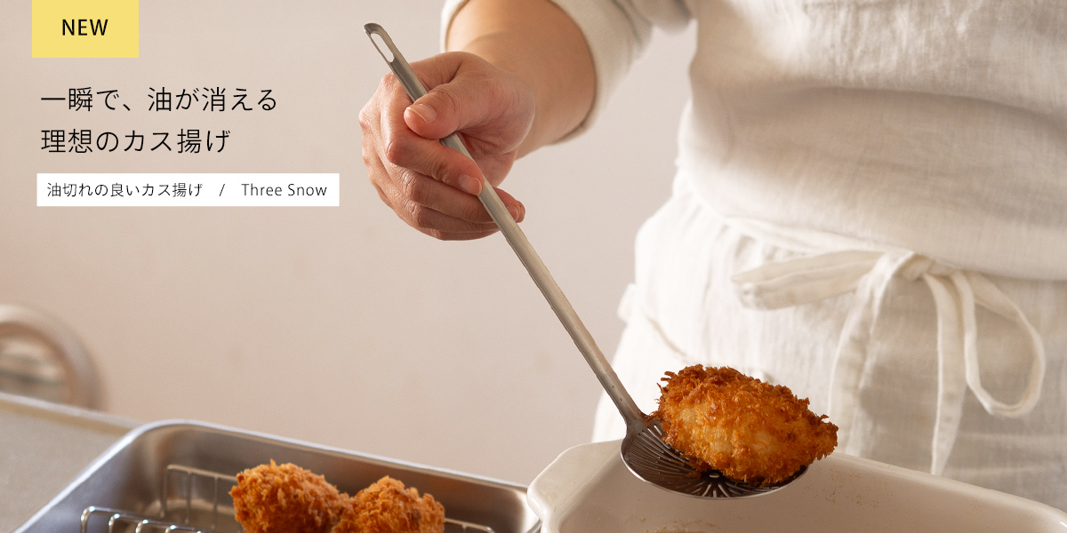 スリースノー　油切れの良いカス揚げ