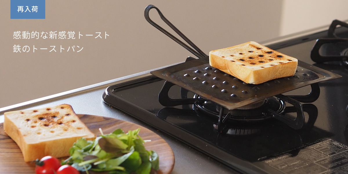 鉄のトーストパン
