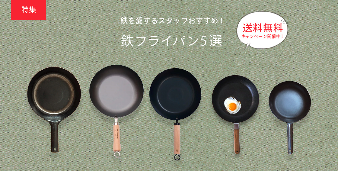 鉄を愛するスタッフおすすめ！ 鉄フライパン5選
