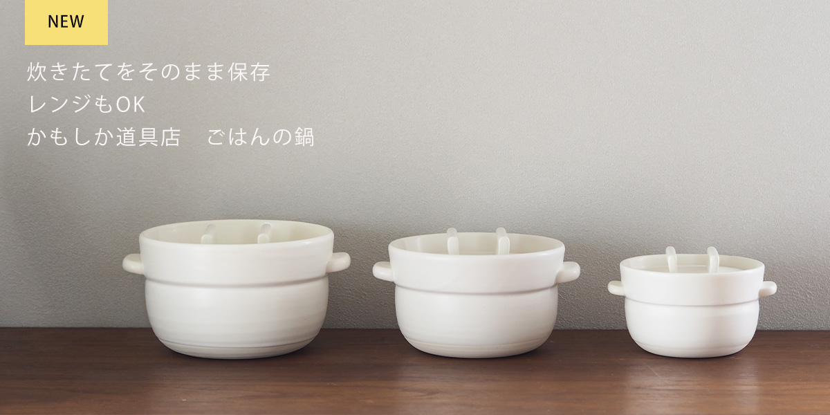 かもしか　ごはんの鍋