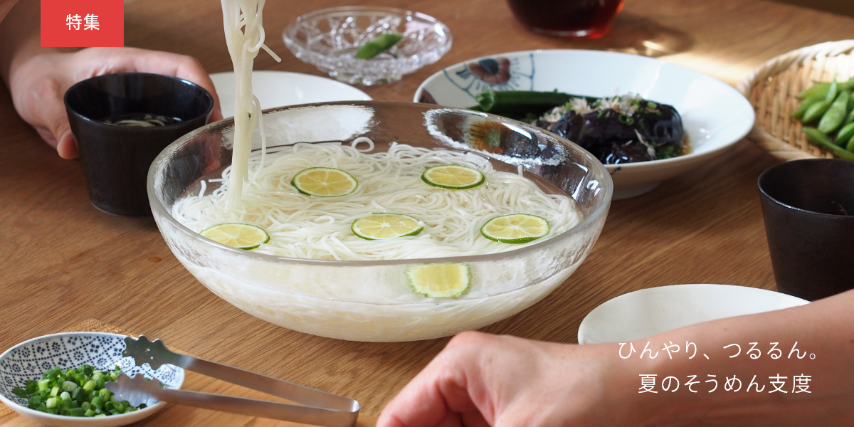 ひんやり、つるるん。夏のそうめん支度