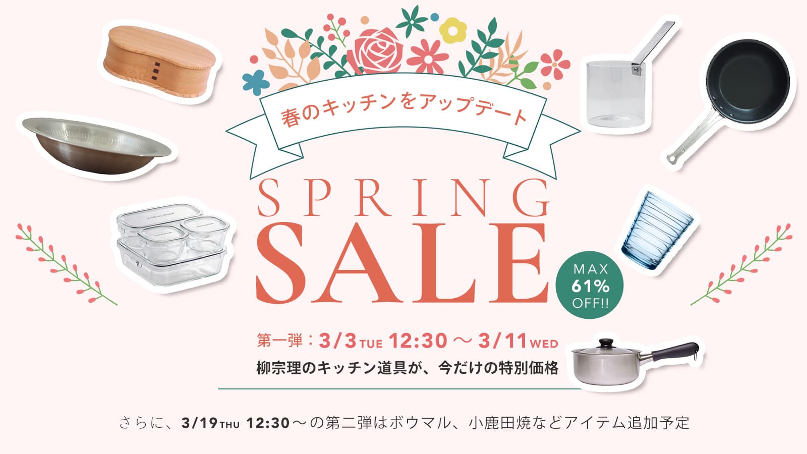 スプリングセール