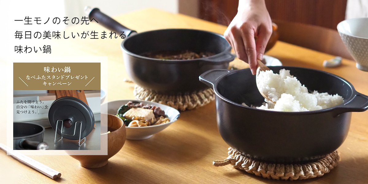 味わい鍋キャンペーン