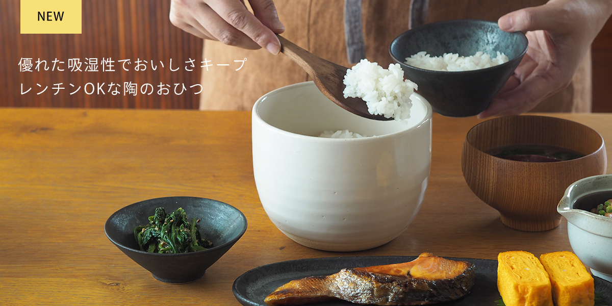 かもしか道具店　陶の飯びつ
