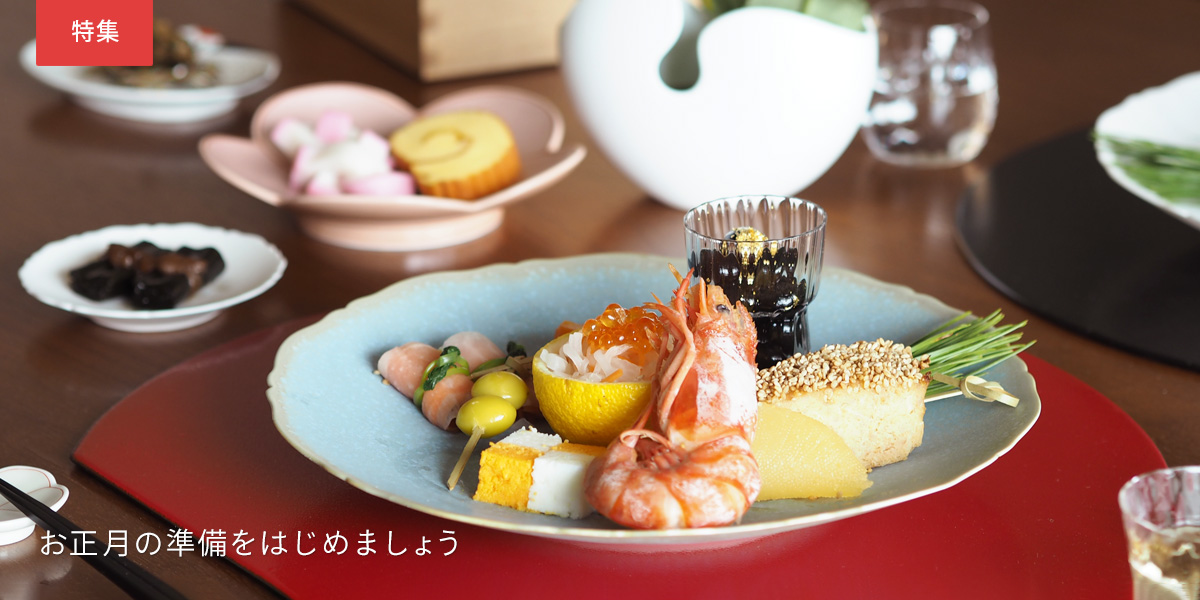 お正月の準備を始めましょう【後編】