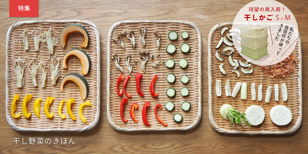 干し野菜のきほん