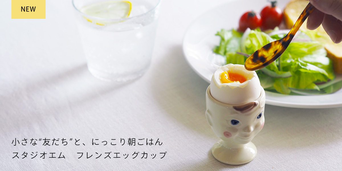 スタジオエム　フレンズエッグカップ