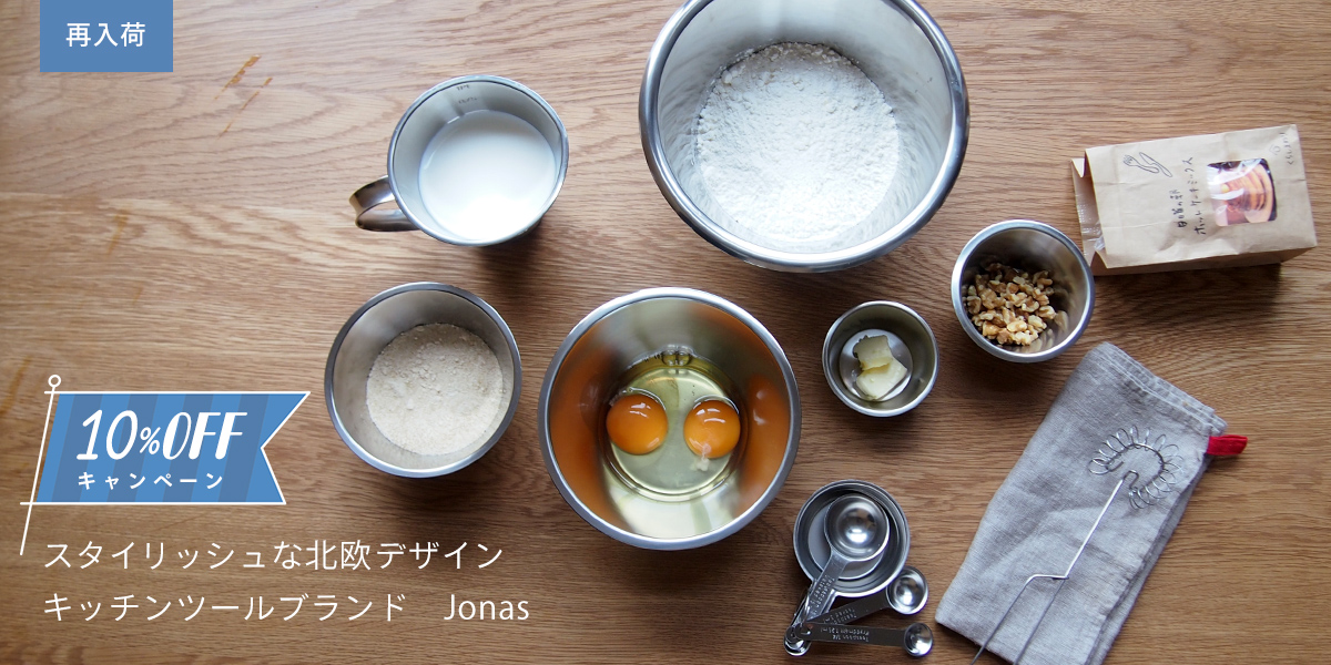 10%OFF ヨナス再入荷