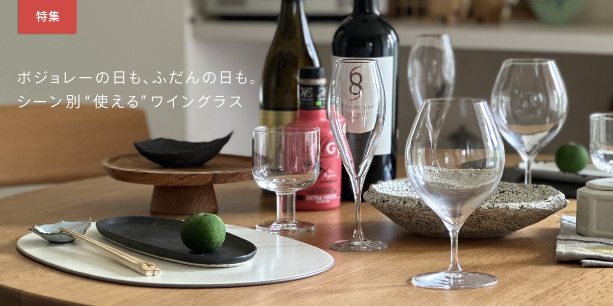 ボジョレーの日も、ふだんの日も。シーン別“使える”ワイングラス