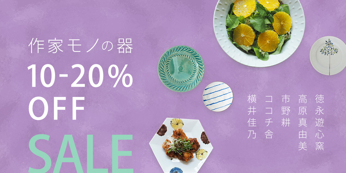 作家モノの器 SALE