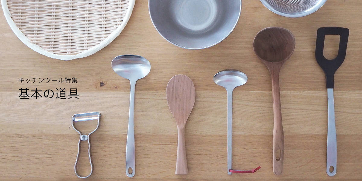 キッチンツール特集　基本道具