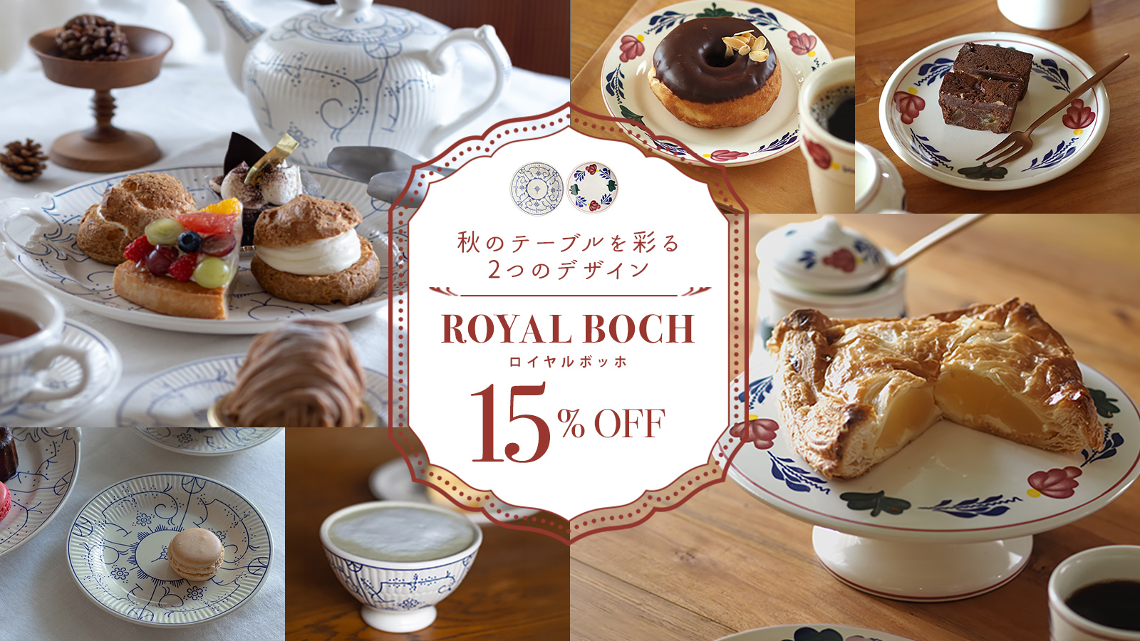 ロイヤルボッホSALE