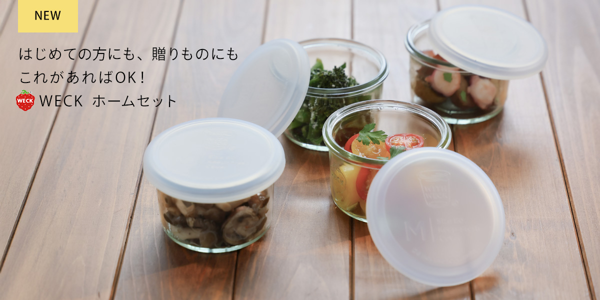 ウェック　ホームセット