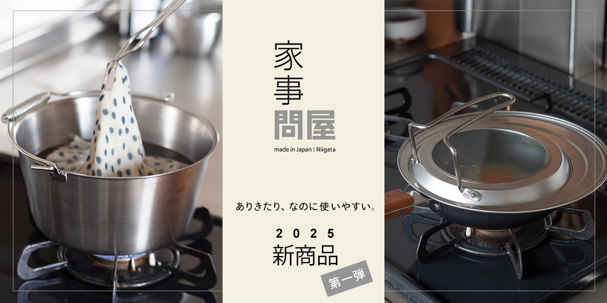 家事問屋 2025新商品